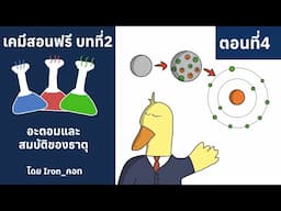 เคมีสอนฟรี บทที่2 อะตอมและสมบัติของธาตุ ตอนที่4
