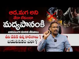 తాగుడికి బానిసగా ఉన్నావా ? How to Stop Drinking Alcohol ? Psychiatrist Dr Kalyan Chakravarthy | THF