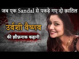 Urvashi Vaishnav Case | जब एक Sandal से पकड़े गए दो क़ातिल