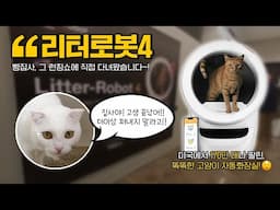 "삽질 끝났다!” 미국 1등 자동화장실, 리터로봇4 써봤더니… 😱