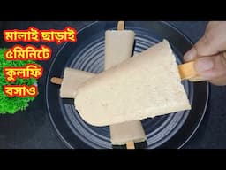 মালাই ছাড়াই ৫মিনিটে কুলফি আইসক্রিম বানাও/Kulfi Recipe Bengali/How To Make Kulfi At Home/Icecream