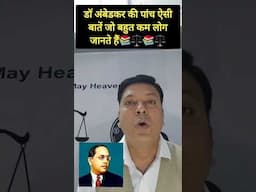 डॉ अंबेडकर की पांच ऐसी बातें जो बहुत कम लोग जानते हैं। #laweasy #trending #indianlaw #ballb #shorts
