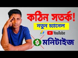 কঠিন সতর্ক নতুন চ্যানেল, সব ঠিক  মনিটাইজেশন দেয় না!