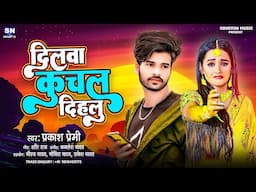Dilwa Kuchal Dihalu | Prakash Premi | New Sad Song 2025