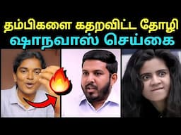 தம்பிகளை கதறவிட்ட தோழி🔥ஆளூர் ஷாநவாஸ் செய்கை🔥 | ALOOR SHANAVAS LATEST SPEECH | ANNAMALAI TROLLTUBE