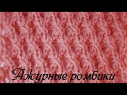 Ажурный узор ромбики