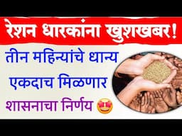 रेशन धारकांना खुशखबर !! तीन महिन्याचे धान्य एकदाच मिळणार, शासनाचा निर्णय | Ration Card New Update