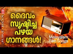 മലയാളത്തിലെ മഹാപ്രതിഭകൾ അണിയിച്ചൊരുക്കിയ കേൾക്കാൻ ആഗ്രഹിക്കുന്ന പഴയ സിനിമ ഗാനങ്ങൾ | Old Is Gold