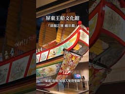 2025年屏東必去新景點#屏東 #景點 #王船 #博物館 #文物  #免費入場
