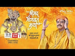 LIVE || Shrimad Bhagwat Katha || Day 7 || Acharya Mridul Krishna Goswamiji || Rishikesh, Uttarakhand