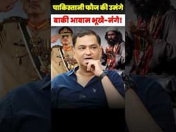 पाकिस्तानी फ़ौज की उमंगें, बाकी आवाम भूखी नंगे | Majorly Right | Major Gaurav Arya |