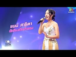 The Wall Song | นักร้องเปิดกำแพง | แนน สาธิดา | เสียงนั้นเสียงหนึ่ง