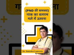 Post Nasal Drip | गले में जमा बलगम : कारण, लक्षण और इलाज | PND Treatment in Hindi #PND