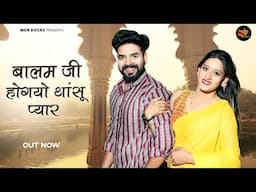 New Rajasthani Song 2025 | Balam Ji Hogyo Thansu Pyar | Bablu Ankiya | Sonu Kanwar |New Marwadi Song