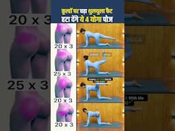 कूल्हों को शेप में लाएं । Butt Workout | Siddhi Yoga #yoga #hipsworkout #shorts