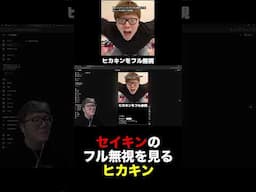 セイキンのフル無視集を観るヒカキン