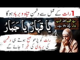 1 Raat Ka Qurani Amal | Dushman Ki Tabahi Ka Wazifa | Ya Qahhar Ya Jabbar Ka Powerful Asar