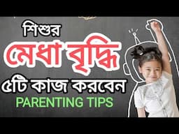 PARENTING in BENGALI: শিশুর মেধা বৃদ্ধির জন্য ৫টি কাজ করবেন How to increase kids Brain #parenting