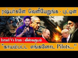 🔥 Israel Vs Iran : விஸ்வரூபம் | ரஷ்யர்களே வெளியேறுங்க - Putin |"காயம்பட்ட எங்களோட Pilots..." | War
