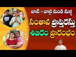 అద్భుతమైన ఫలితాలతో సంతాన ప్రాప్తిరస్తు క్యాంపు | Fertility Problems | Dr. Manthena's Health Tips