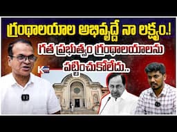 గత ప్రభుత్వం గ్రంథాలయాలను పట్టించుకోలేదు..| TG Library Chairman Riyaz Sensational On BRS Party | KCR