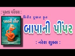 પુસ્તક પરિચય Pustak Parichay | બાપાની પીંપર Bapa Ni Pimpar | Kirit Doodhat નરેશ શુક્લ Naresh Shukla