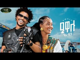 Gere Chuchu- Ewalu - ገሬ ቹቹ - ዒዋሉ - New Tigrigna music 2025 (Official Video)
