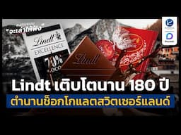 Lindt ตำนานช็อกโกแลต 180 ปี จากสวิตเซอร์แลนด์ ที่ธุรกิจยังโตอยู่ | ลงทุนแมนจะเล่าให้ฟัง