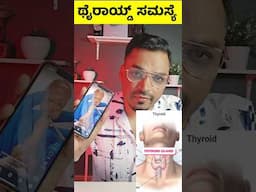 ಥೈರಾಯ್ಡ್ ಸಮಸ್ಯೆ | Hypothyroidism vs Hypothyroidism  #kannada #thyroid #hypothyroid #