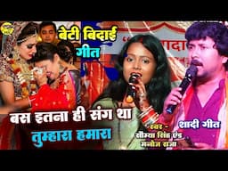 रूला देने वाला बेटी बिदाई शादी गीत - बस इतना ही संग था Somiya Singh Manoj Raja stage show vivah geet