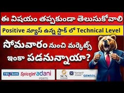 💥 మార్కెట్లు ఇంకా పడనున్నాయా? 🟢 Top 6 Stock Updates Before Monday ✅ Get Trading Telugu