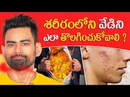 శరీరంలోని వేడిని ఎలా తగ్గించుకోవాలి - Reduce Body Heat Naturally| Fit Tuber Telugu