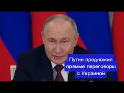 ⚡️⚡️Главные заявления Путина о переговорах с Украиной
