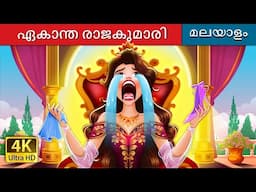 ഏകാന്ത രാജകുമാരി | The Lonely Princess in Malayalam | @MalayalamFairyTales