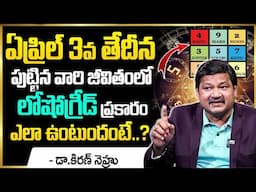 ఏప్రిల్ 3 పుట్టిన వారి జీవితంలో లోషో గ్రీడ్ ప్రకారం ఎలా ఉంటారు..?Lo Shu Grid Numerology | Dr kiran