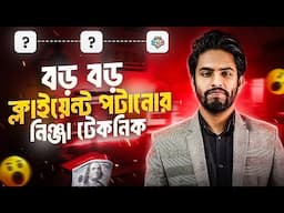 কিভাবে ক্লাইয়েন্টকে পটিয়ে কাজ নিবেন?🔥Freelanching Client Communication In 2025