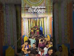 ଶୀତଳଷଷ୍ଠୀରେ ଶ୍ରୀ ଲିଙ୍ଗରାଜ ମହାପ୍ରଭୁଙ୍କ ବିବାହୋତ୍ସବ#ଶୀତଳଷଷ୍ଠୀ #SitalSasthi #lingaraj