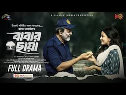 Babar Chaya | বাবার ছায়া | Full Natok | Tariq Anam | Monira Mithu| Tanvir |Aisha Khan | Bangla Natok