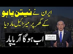 Iran Targets Israeli PM Netanyahu’s Residence With Missiles