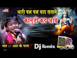 थारी पल पल याद सतावे कानूडो कदी आवे || RK Nath || Krishn Bhajan || Shivam Studio Gudli