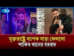 যুক্তরাষ্ট্রে ব্যাপক সাড়া ফেললো শাকিব খানের বরবাদ | Borbaad | Shakib Khan | Rtv News