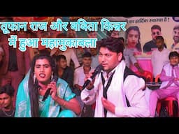 #video तूफान राज और बबिता किन्नर में हुआ महा मुकाबला नाच नाच के पानी छोड़ा दिए stage पर बबिता किन्नर