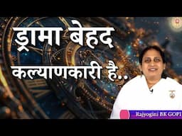 ड्रामा बेहद कल्याणकारी है...| BK Gopi Didi | GWS #brahmakumaris #bk #drama #cycle #situation #yt