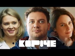Короче: 1 сезон, 5-8 серия