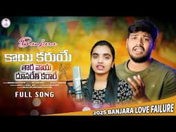 Kai karu ye Tara vaya dusareti karare song | Balakrishna banjara songs | st songs | new Banjara song