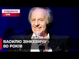 Василь Зінкевич святкує 80 років! Що сталося з легендою української сцени?