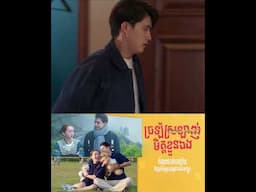 ច្រឡំស្រឡាញ់មិត្តខ្លួនឯង - In Love with My Best Friend | Clip