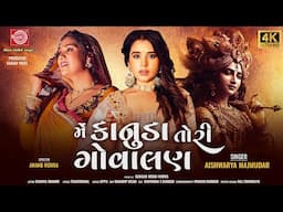 Me Kanuda Tori Govalan | Aishwarya Majmudar | Bhajan Prabhatiya | New Gujarati Song 2025 | Ram Audio