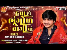 હવા હો ભુગોળ વાગી મા || MAYANK RATHOD || ORIGINAL PATTERN 2025 || @ajstudioramolofficial