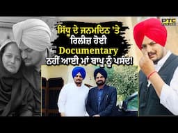 ਸਿੱਧੂ ਦੇ ਜਨਮਦਿਨ 'ਤੇ ਰਿਲੀਜ਼ ਹੋਈ Documentary ਨਹੀਂ ਆਈ ਮਾਂ ਬਾਪੂ ਨੂੰ ਪਸੰਦ!